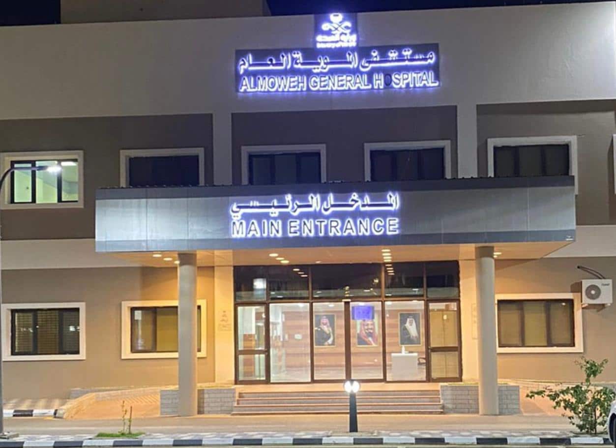 شعار مستشفى الموية العام