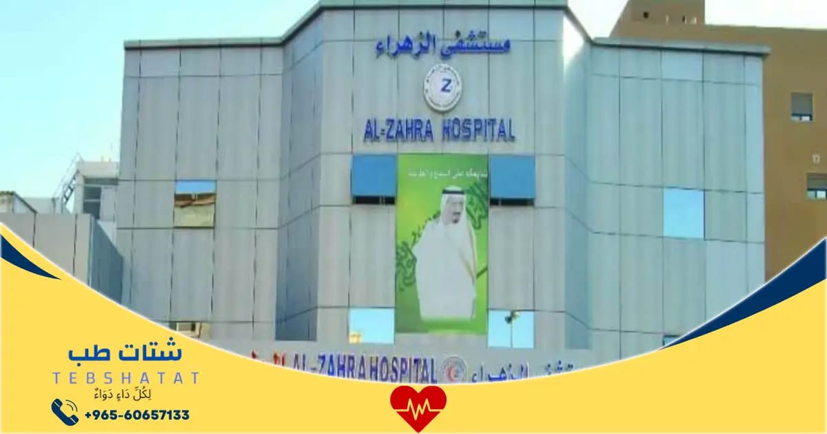 شعار مستشفى الزهراء