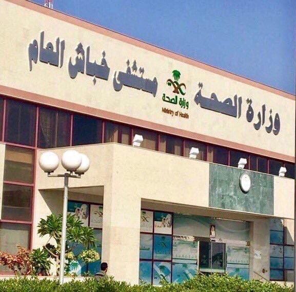 شعار مستشفى خباش العام