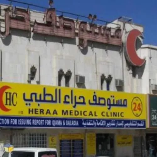 شعار مستوصف حراء الطبي