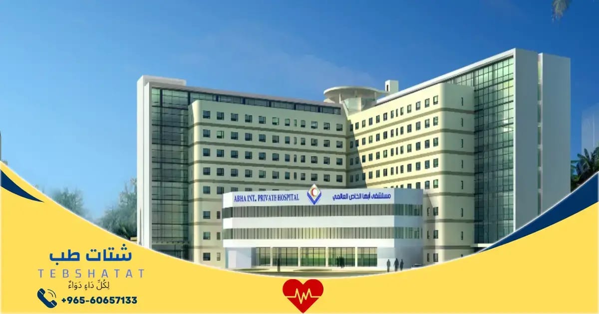 شعار مستشفى أبها الخاص