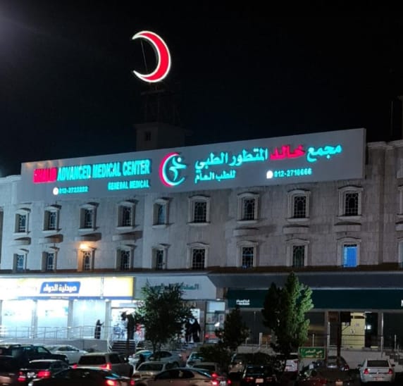 شعار مستوصف خالد الطبي