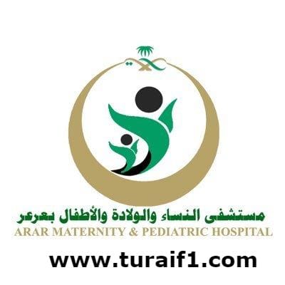 شعار مستشفى النساء والولادة والأطفال بعرعر