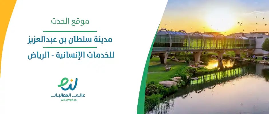 شعار مدينة الامير سلطان بن عبدالعزيز للخدمات الانسانية