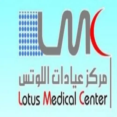 شعار مجمع عيادات اللوتس