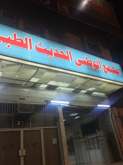 شعار مجمع الوطني الحديث الطبي