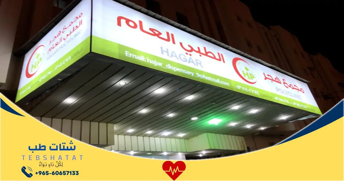 شعار مجمع عيادات هجر الطبي