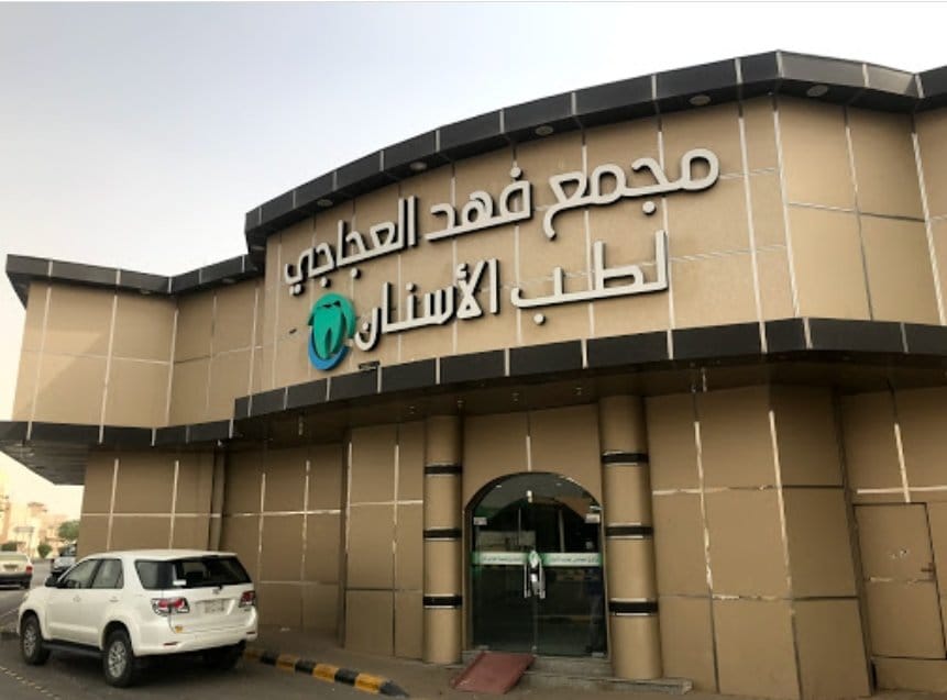 شعار مستوصف العجاجي لطب الأسنان