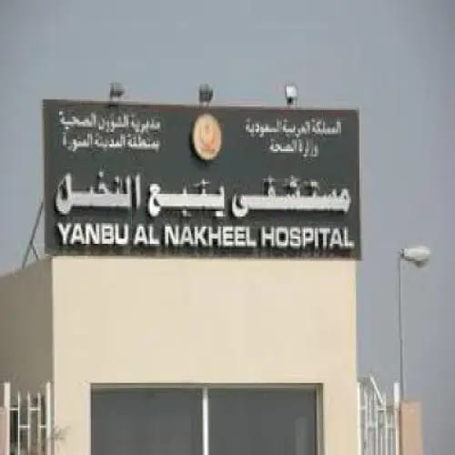 شعار مستشفى ينبع النخيل
