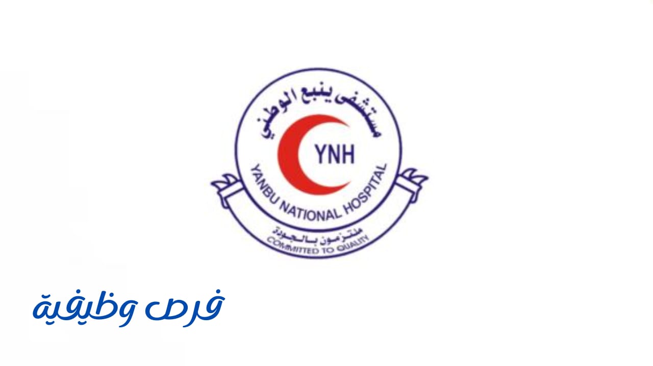 شعار مستشفى ينبع الوطني