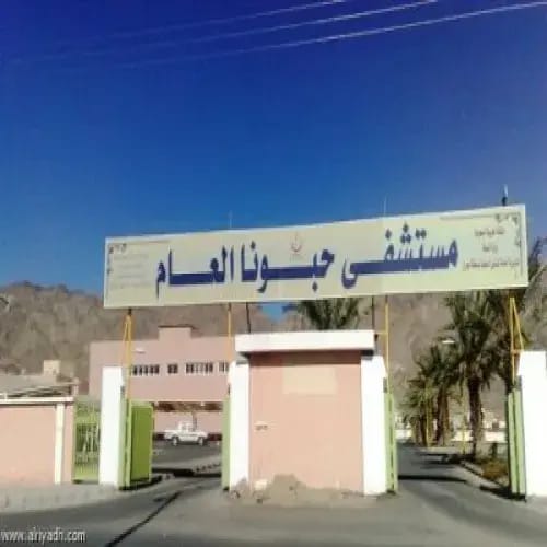 شعار مستشفى حبونا العام