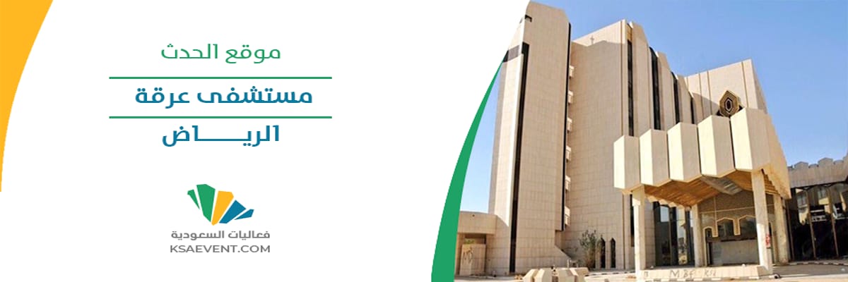 شعار مستشفى عرقة