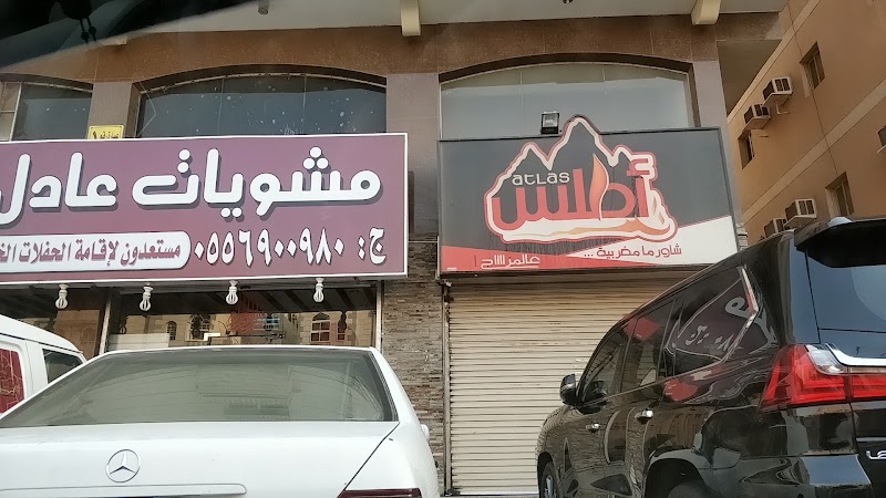 صورة شاورما اطلس