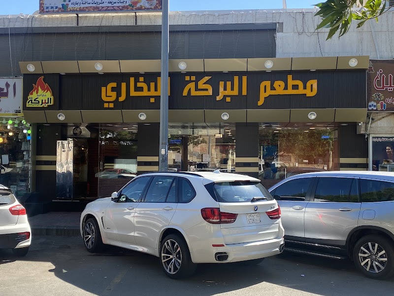 صورة مطعم البركة البخاري