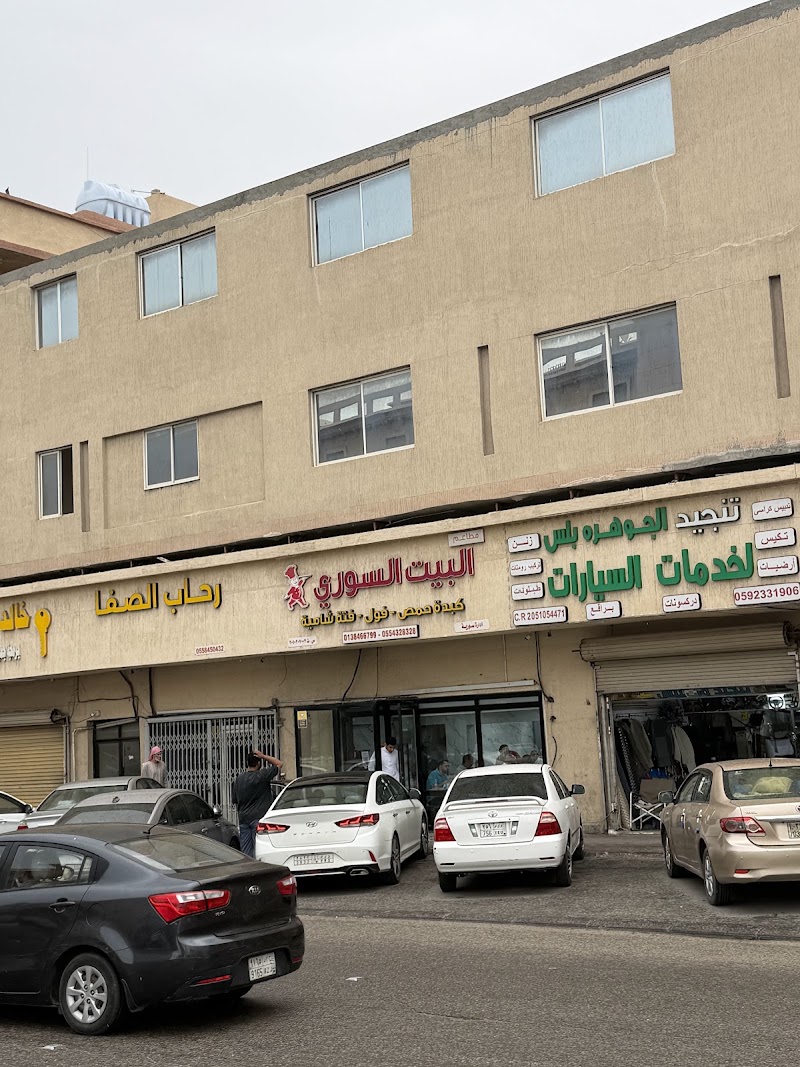 صورة مطعم البيت السوري