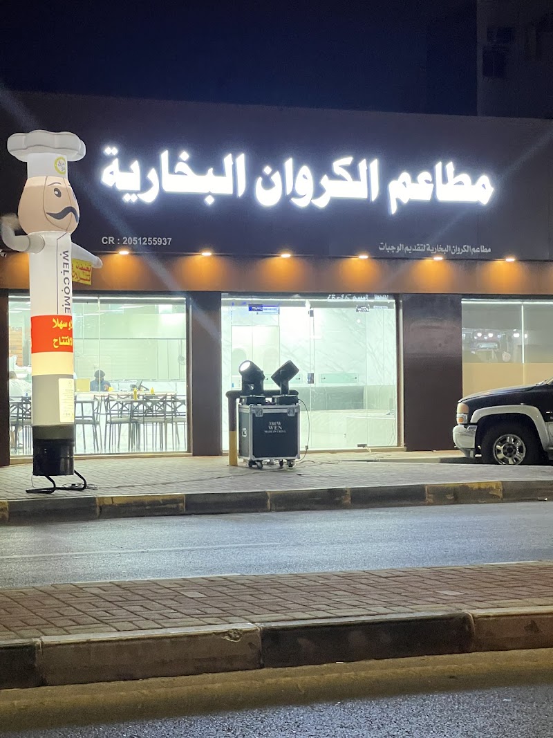 صورة مطاعم الكروان البخارية