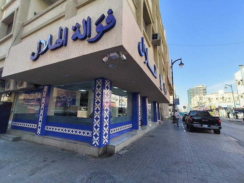 صورة مطعم الهلال
