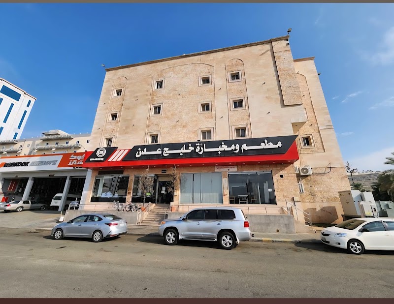 صورة مطعم خليج عدن