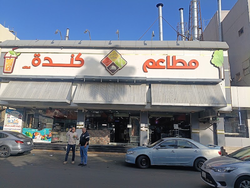 صورة مطاعم كندة