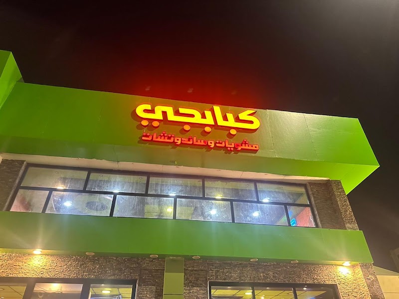 صورة كبابجي الازهر فرحات