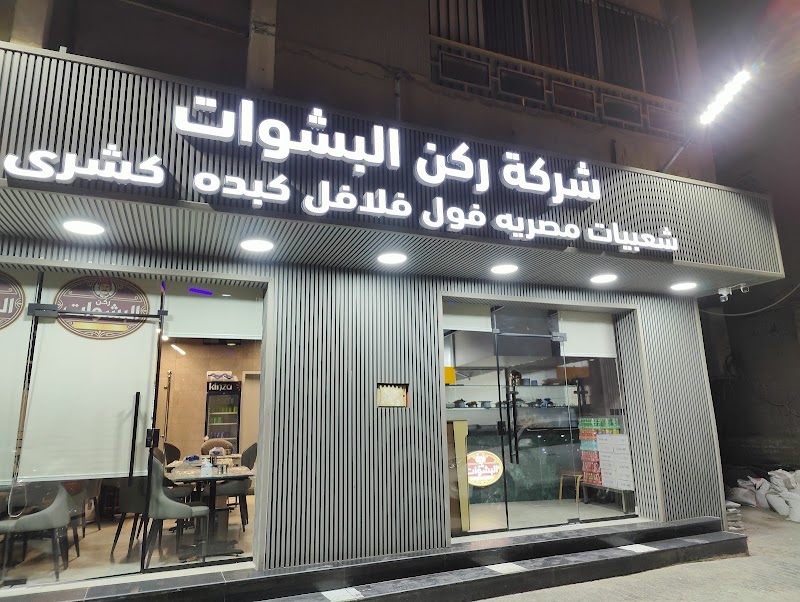 صورة فوال و فلافل مصري