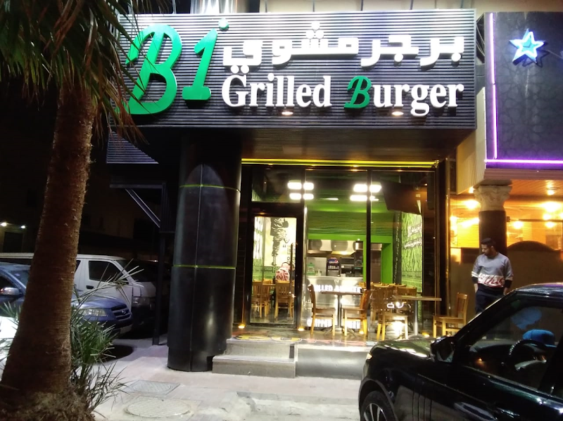 صورة B1 burger