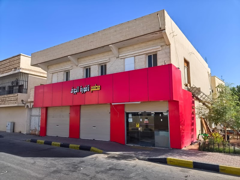 صورة مطعم النافورة