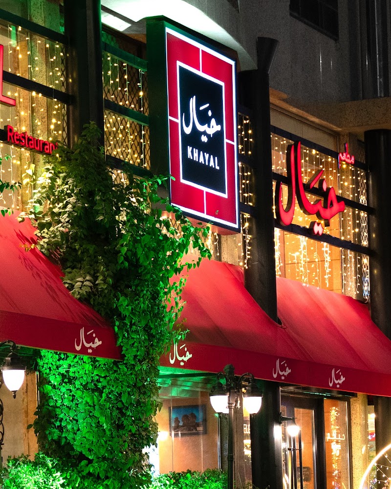 صورة مطعم خيال