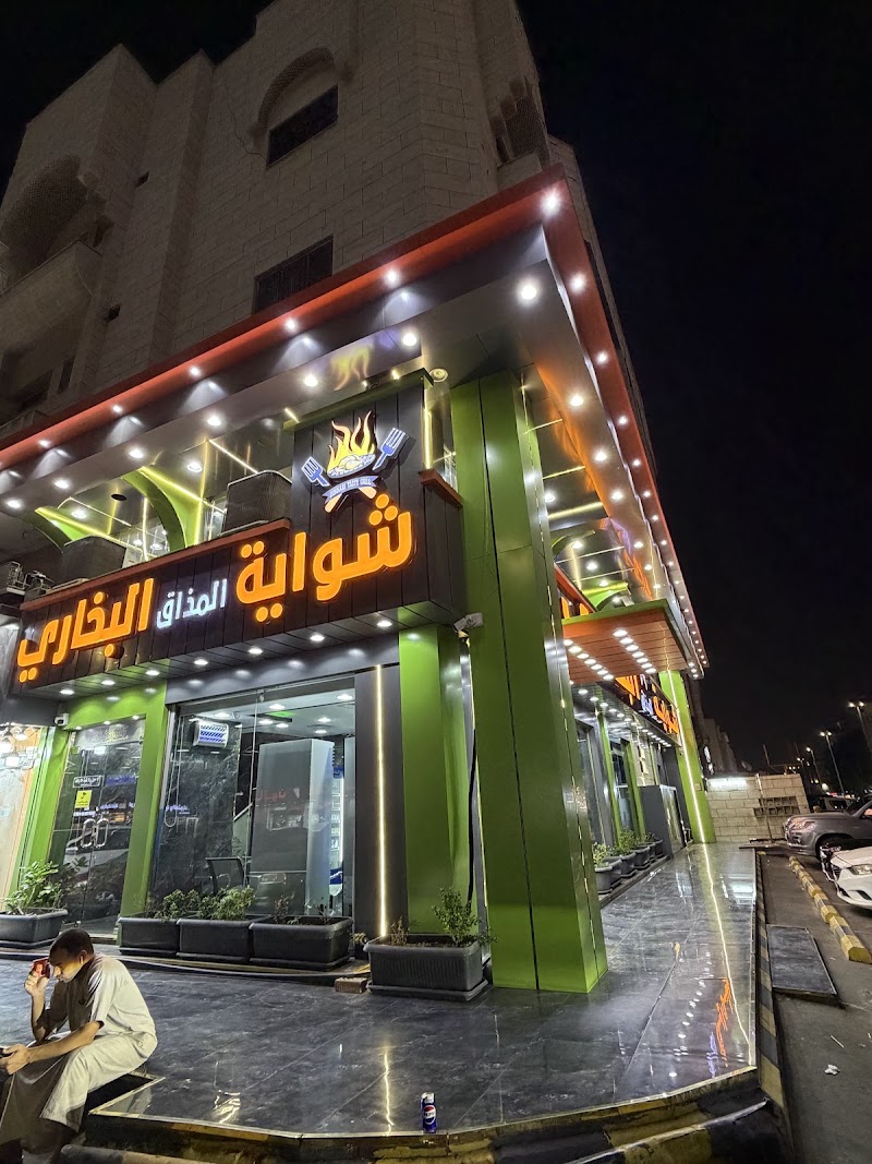 صورة شواية البخاري