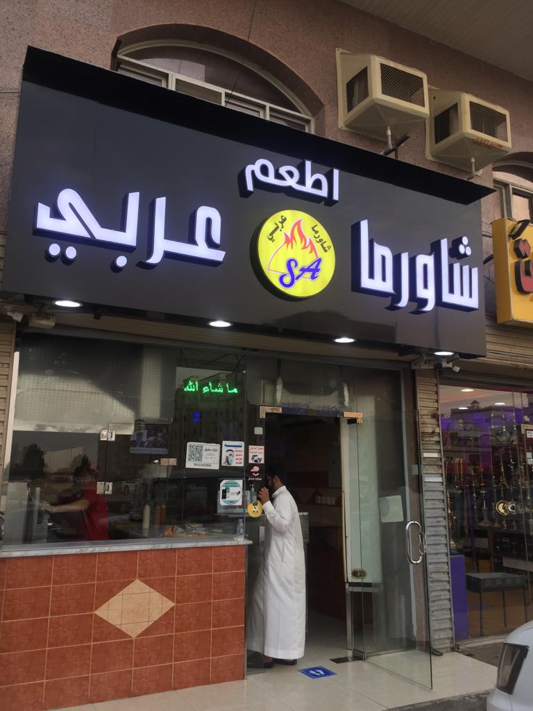 صورة اطعم شورمه عربي