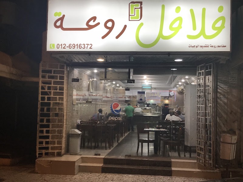 صورة فلافل روعة