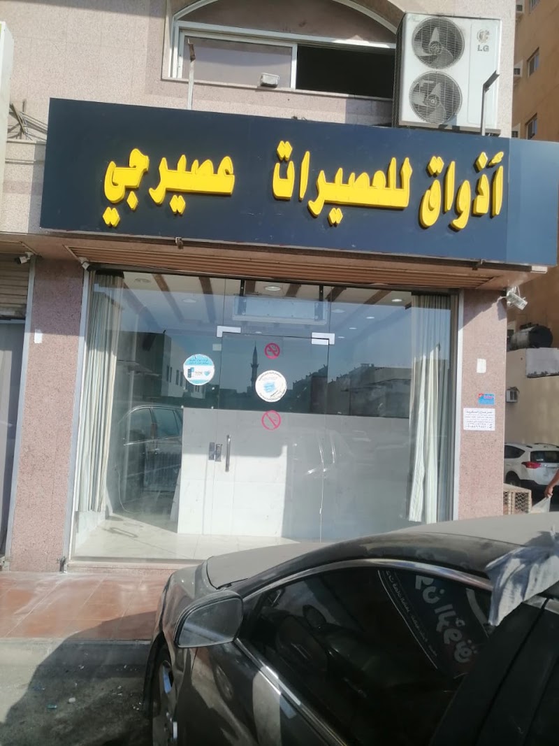 صورة أذواق للعصيرات عصير جي