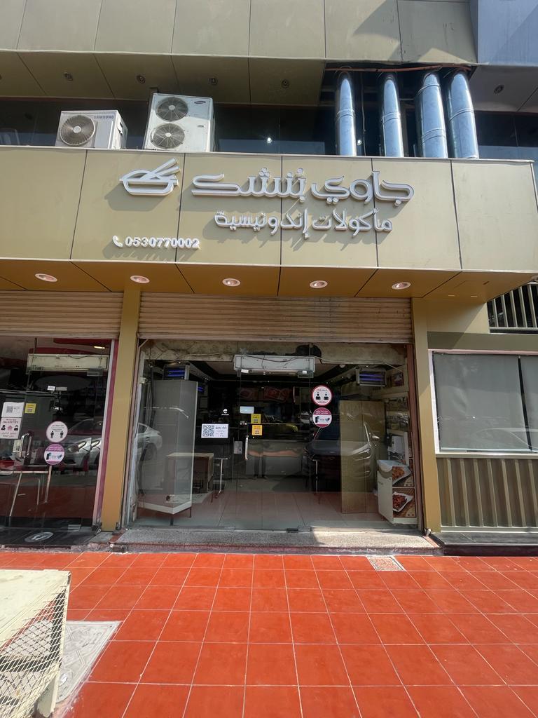 صورة جاوي بنشك