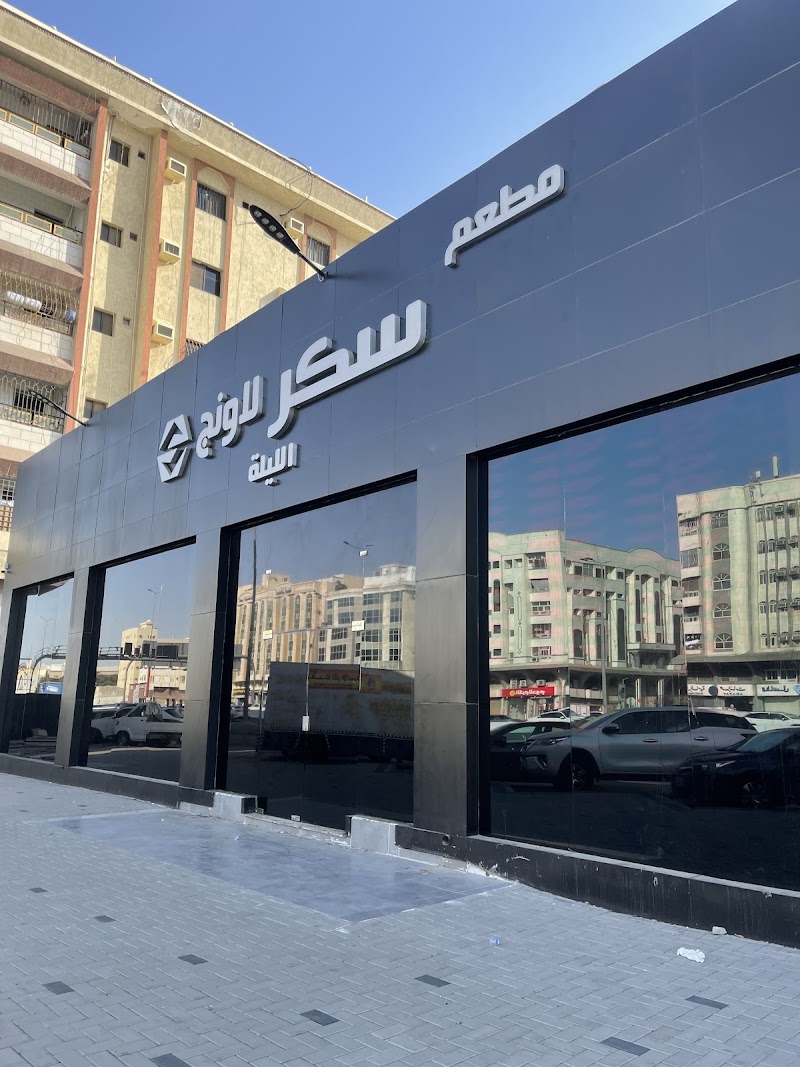 صورة سكر لاونج