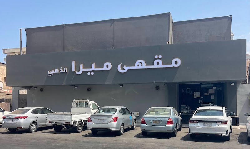 صورة كافية ميرا