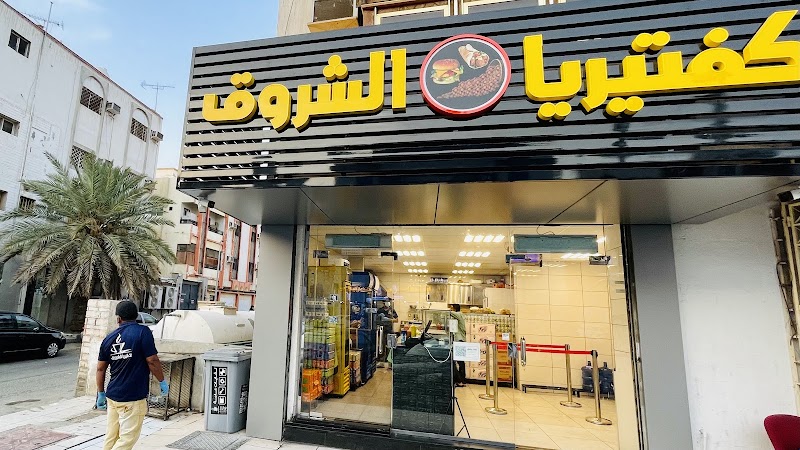 صورة كفتيريا الشروق