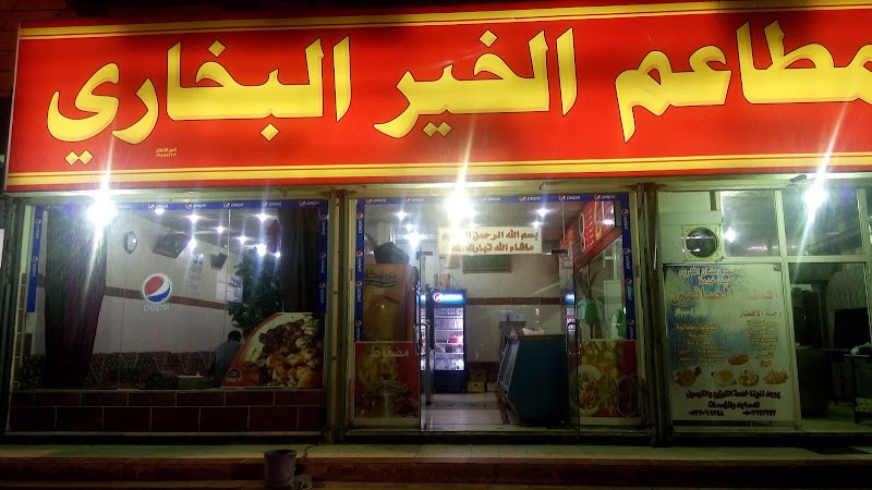 صورة مطاعم الخير البخاري