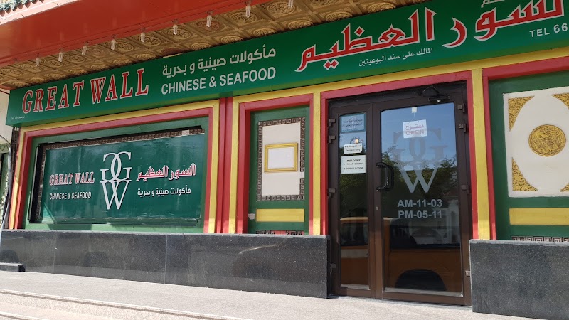 صورة مطعم السور العظيم