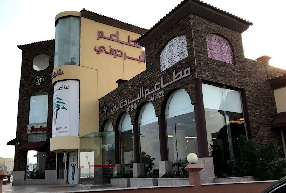 صورة مطعم البردوني