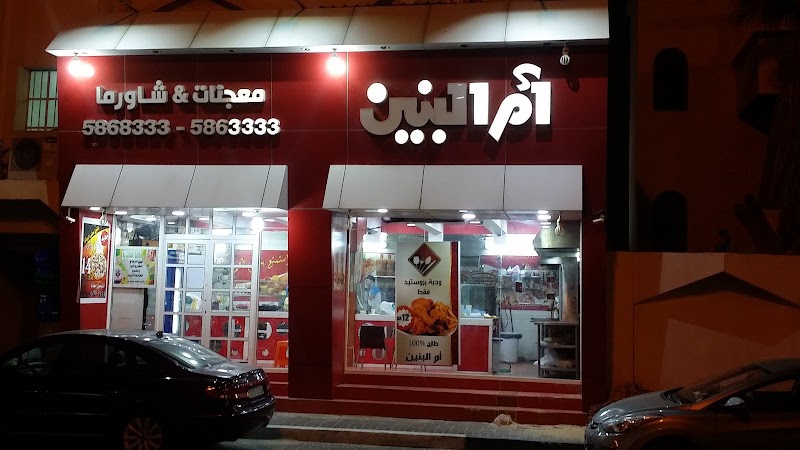 صورة مطعم أم البنين