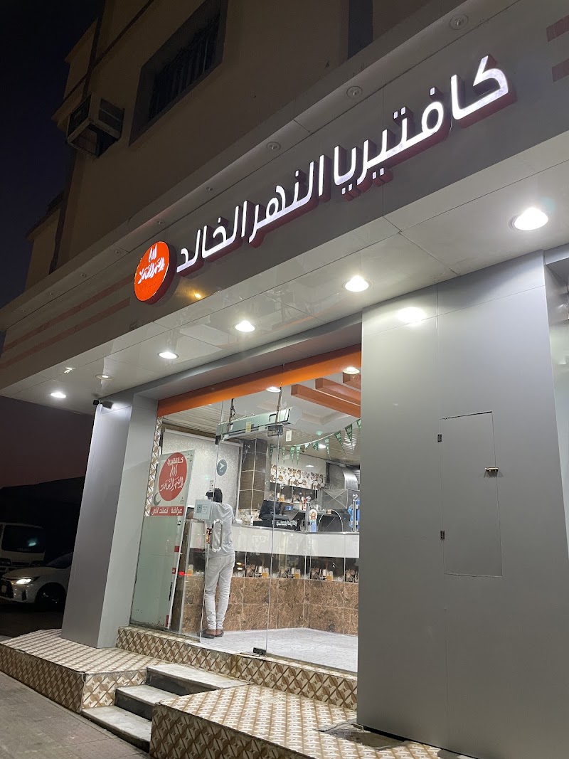 صورة كافيتريا النهر الخالد