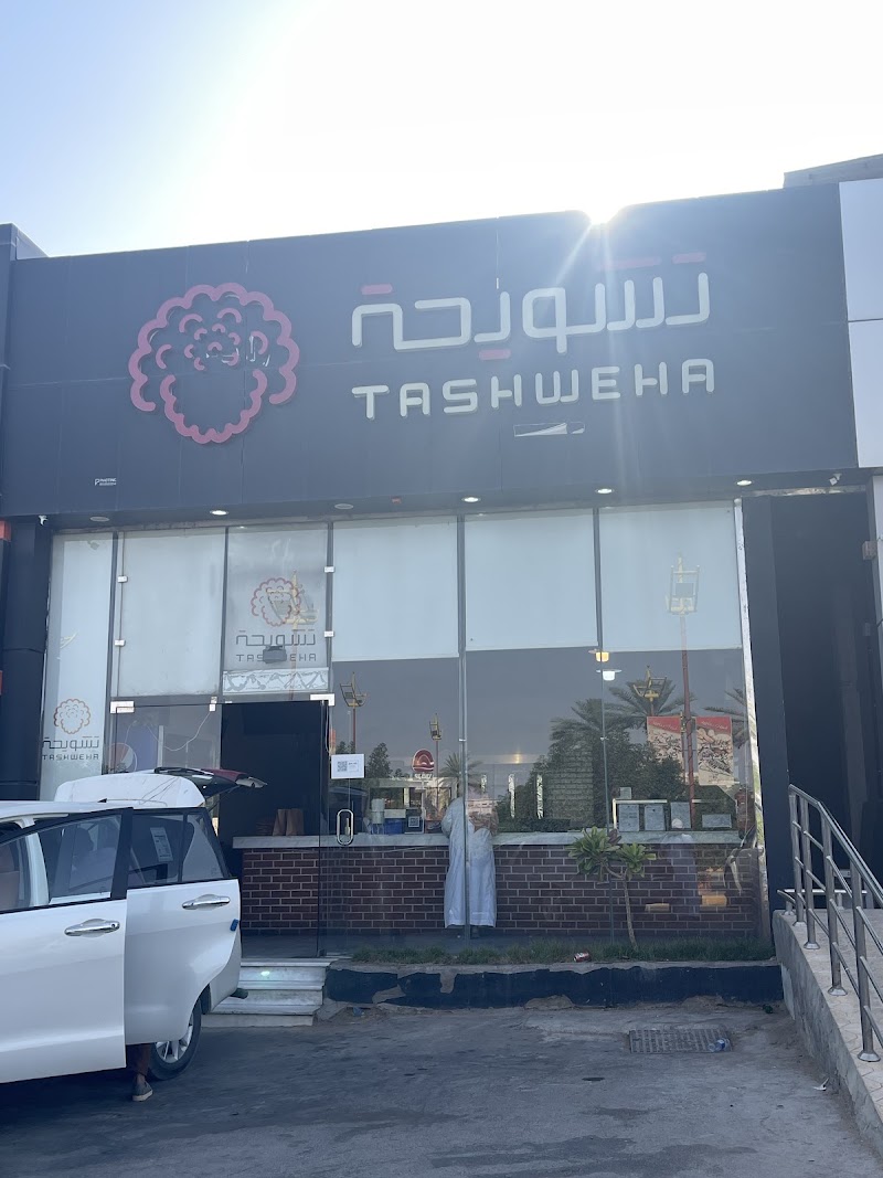 صورة تشويحة tashweha