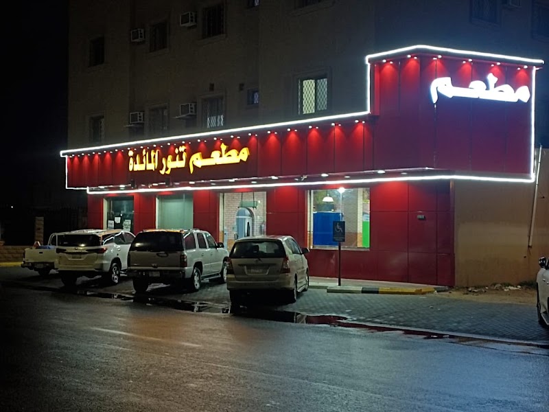 صورة مطعم تنور المائدة البخاري