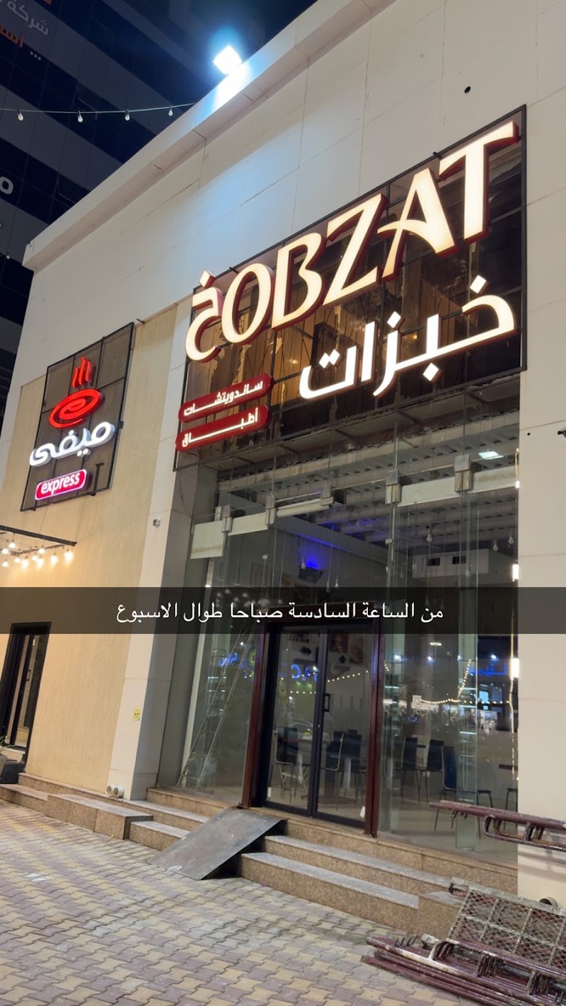 صورة خبزات | 5obzat